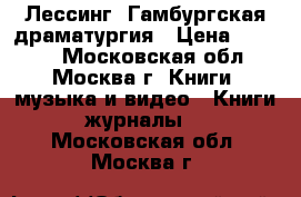 Лессинг. Гамбургская драматургия › Цена ­ 5 000 - Московская обл., Москва г. Книги, музыка и видео » Книги, журналы   . Московская обл.,Москва г.